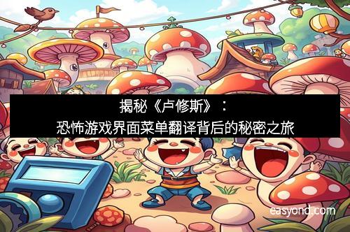 揭秘《卢修斯》：恐怖游戏界面菜单翻译背后的秘密之旅